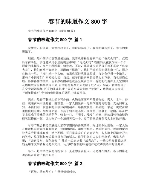 春节的味道作文800字