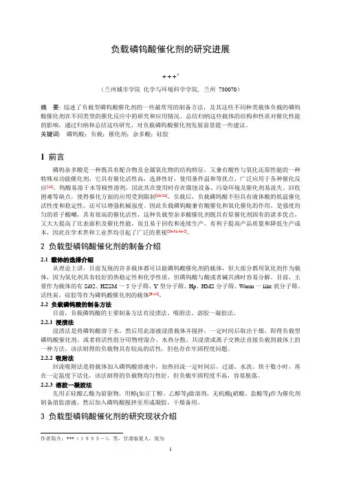 负载磷钨酸催化剂的研究进展