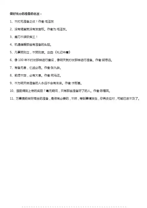 做好充分的准备的名言