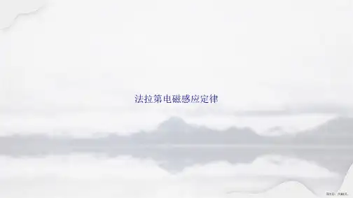法拉第电磁感应定律讲课文档