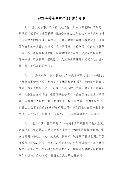 2024年综合素质评价班主任评语(三篇)