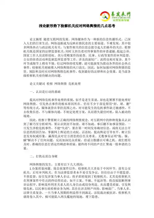浅论新形势下检察机关应对网络舆情的几点思考