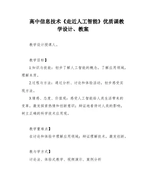 高中信息技术《走近人工智能》优质课教学设计、教案