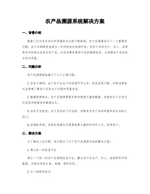 农产品溯源系统解决方案