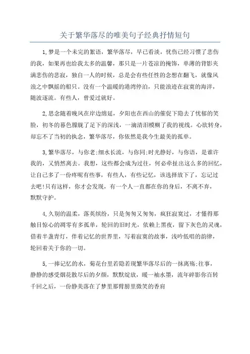 关于繁华落尽的唯美句子经典抒情短句