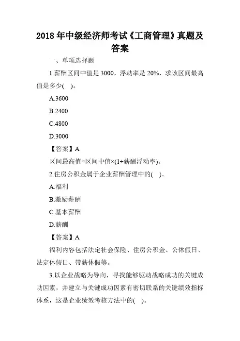 2018年中级经济师考试《工商管理》真题及答案