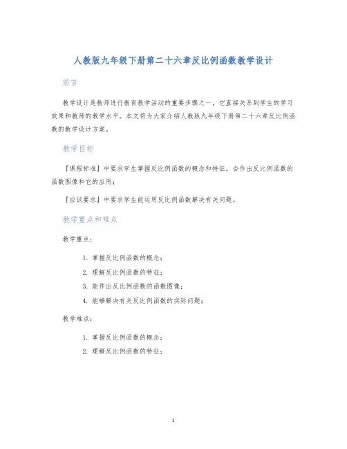 人教版九年级下册第二十六章反比例函数教学设计