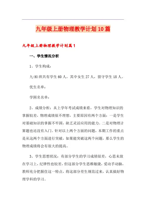 九年级上册物理教学计划10篇
