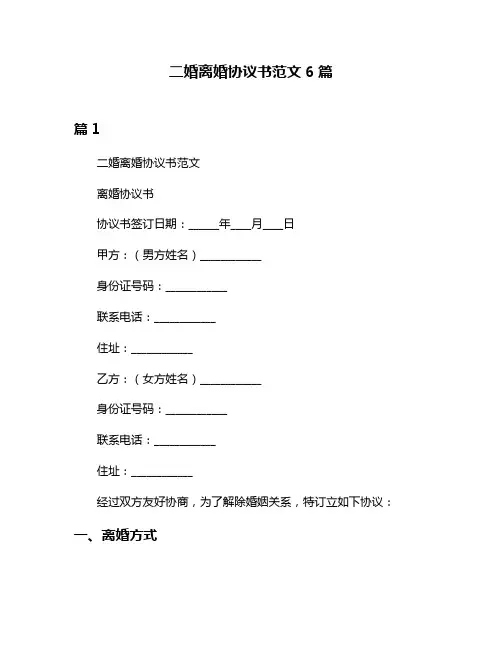 二婚离婚协议书范文6篇