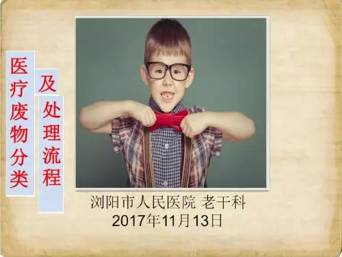 医疗废物分类和处理流程图