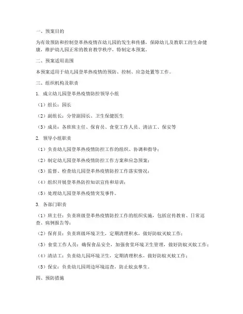 幼儿园登革热应急处置预案