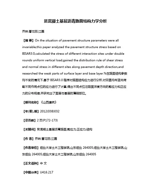 贫混凝土基层沥青路面结构力学分析