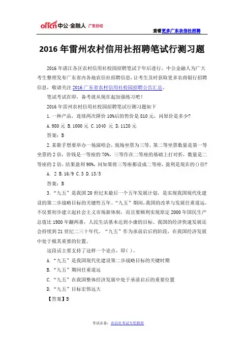 2016年雷州农村信用社招聘笔试行测习题
