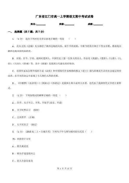 广东省江门市高一上学期语文期中考试试卷