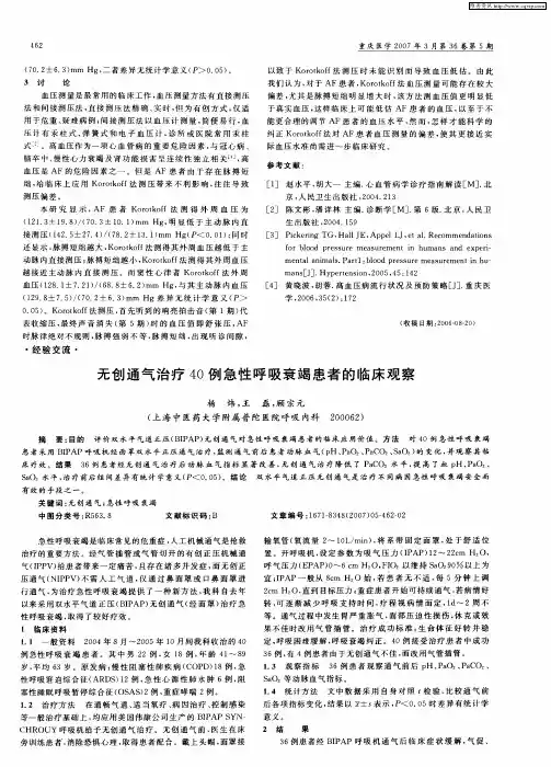 无创通气治疗40例急性呼吸衰竭患者的临床观察