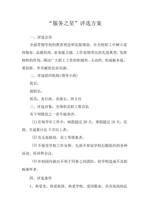 学校服务之星”评选方案
