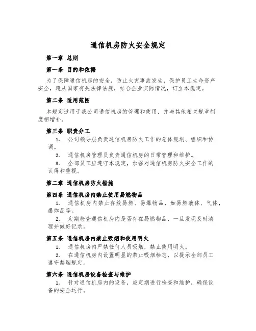 通信机房防火安全规定