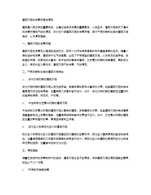 建筑风格的发展历程与演变