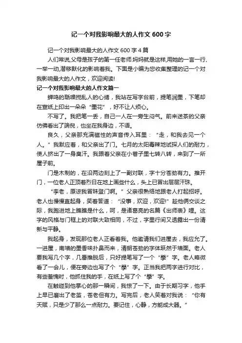 记一个对我影响最大的人作文600字