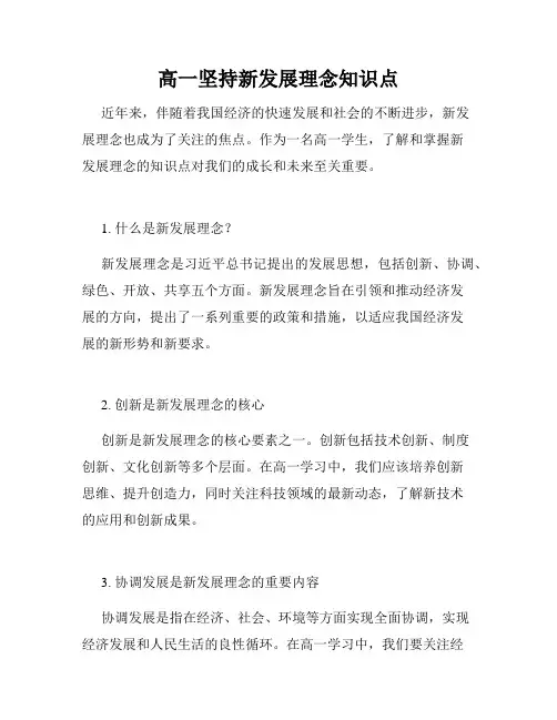 高一坚持新发展理念知识点