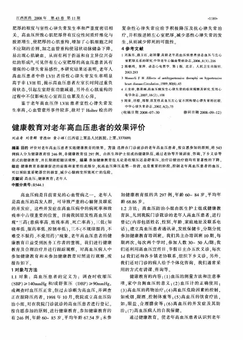 健康教育对老年高血压患者的效果评价