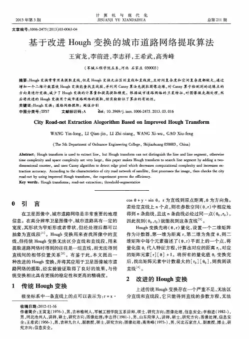 基于改进Hough变换的城市道路网络提取算法