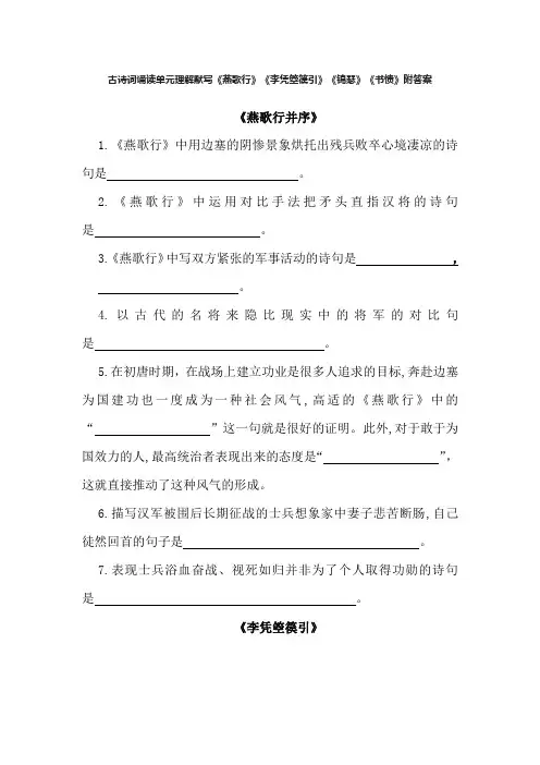 古诗词诵读单元理解默写《燕歌行》《李凭箜篌引》《锦瑟》《书愤》附答案