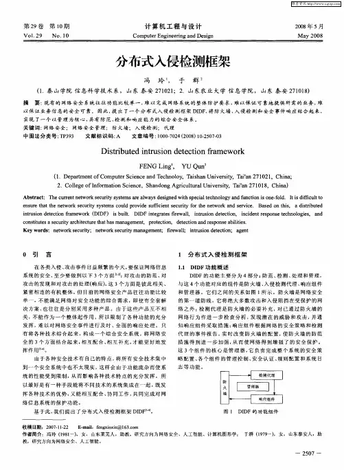 分布式入侵检测框架