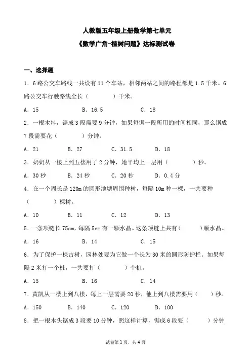小学人教版小学数学五年级上册第七单元《数学广角-植树问题》单元达标测试题(含参考答案)
