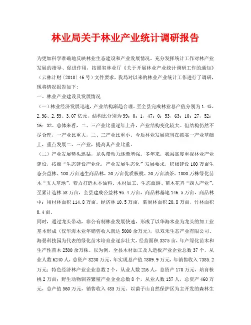 林业局关于林业产业统计调研报告