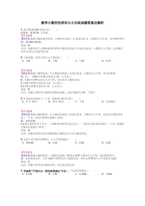 数学小数的性质和大小比较试题答案及解析
