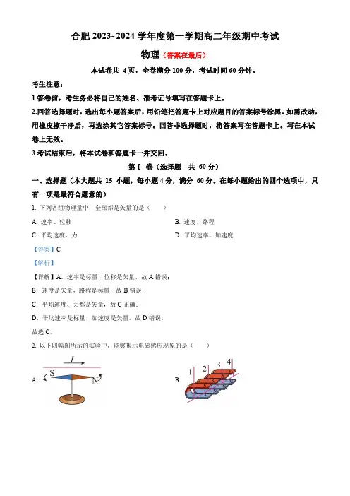 安徽省等四校2023-2024学年高二上学期期中联考物理试题含解析