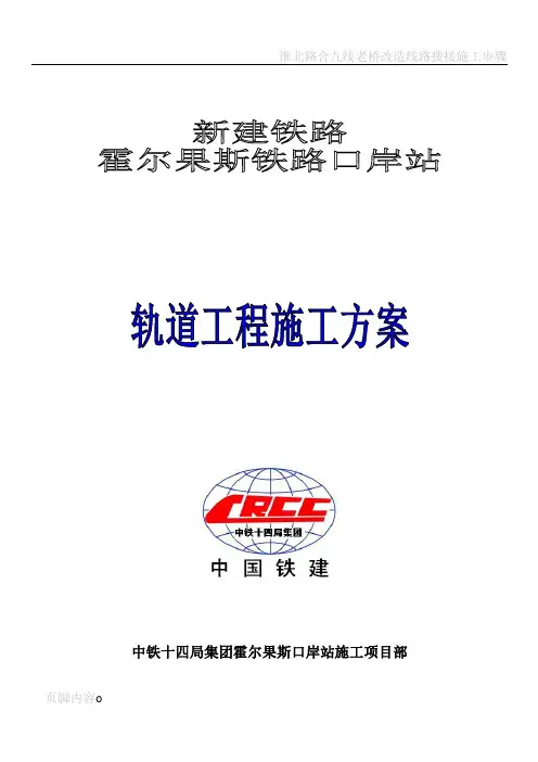 铁路轨道工程施工方案