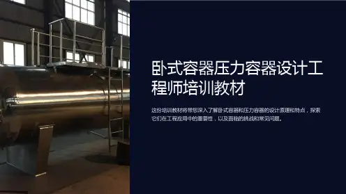 卧式容器压力容器设计工程师培训教材