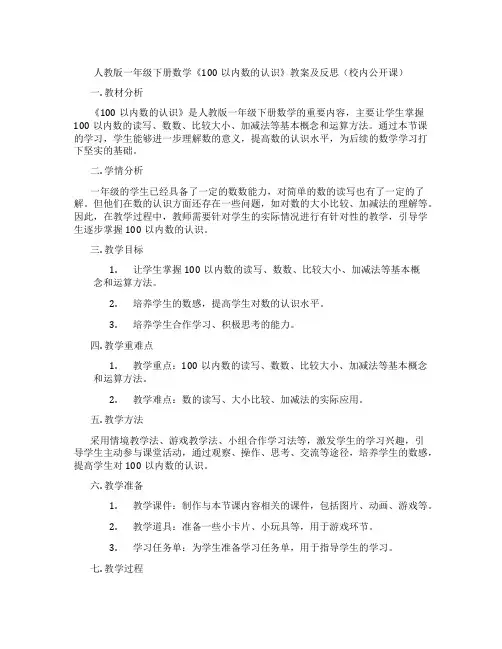 人教版一年级下册数学《100以内数的认识》教案及反思(校内公开课) 2