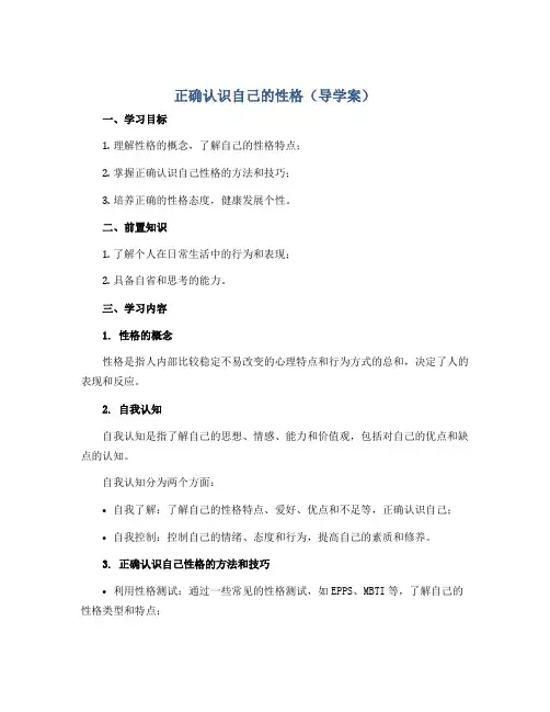 正确认识自己的性格(导学案)2022-2023学年综合实践活动五年级上册 全国通用