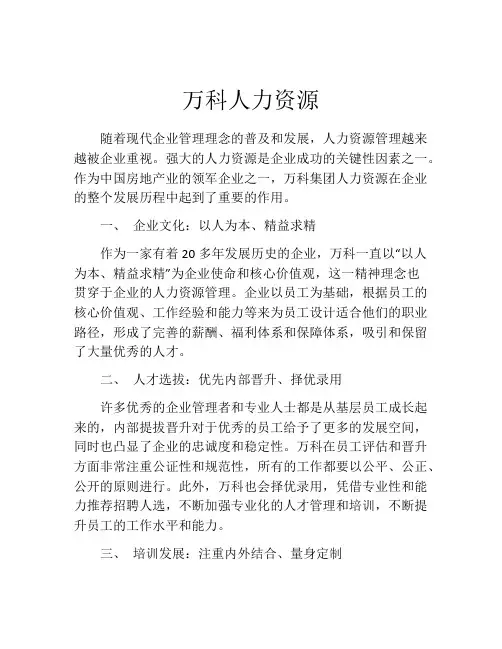 万科人力资源