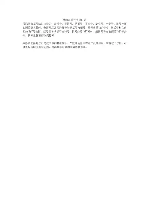 乘除去括号法则口诀