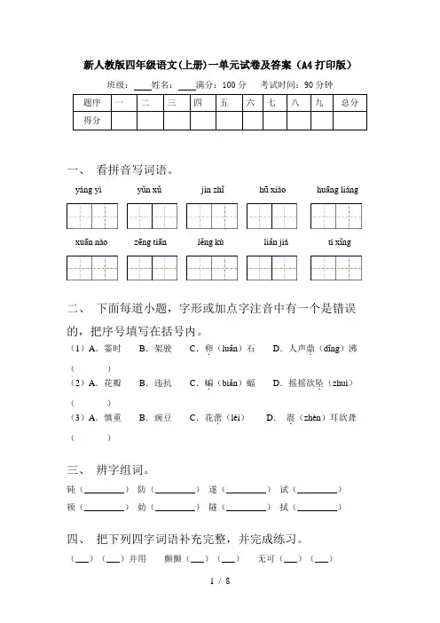 新人教版四年级语文(上册)一单元试卷及答案(A4打印版)