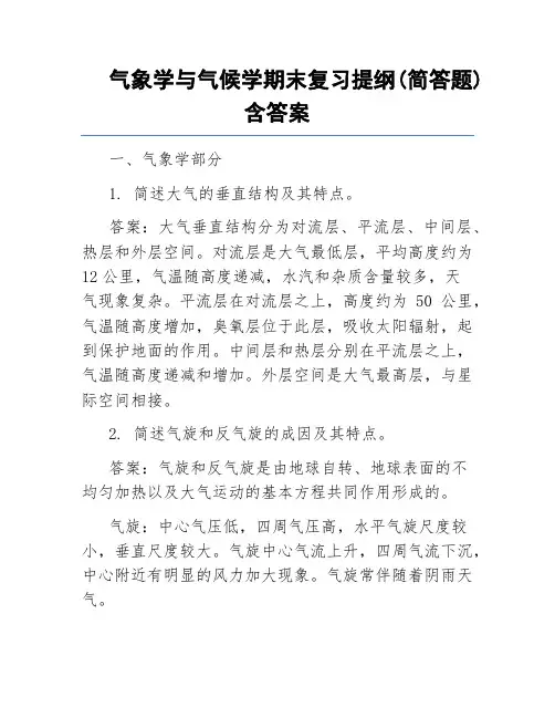 气象学与气候学期末复习提纲(简答题)含答案