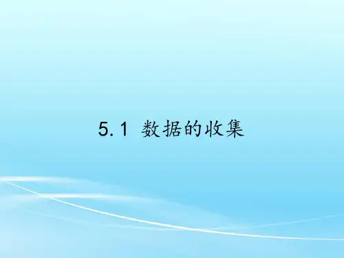 沪科版七年级上册 数学 课件 5.1 数据的收集(22张PPT)