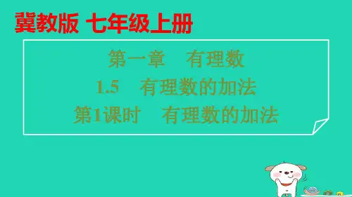 七年级数学上册第一章有理数：有理数的加法第1课时有理数的加法习题pptx课件新版冀教版