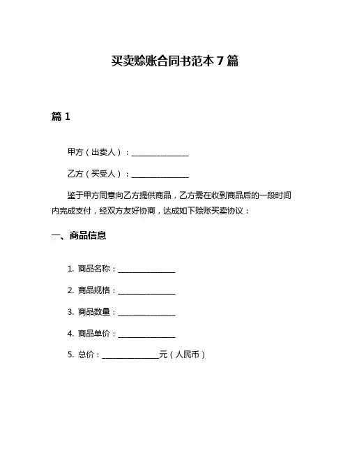 买卖赊账合同书范本7篇