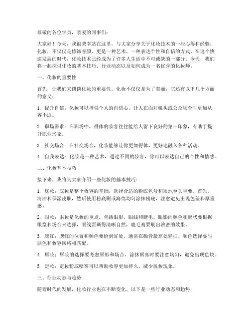 化妆技术培训演讲稿范文