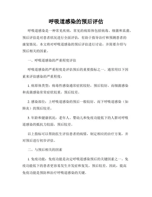 呼吸道感染的预后评估