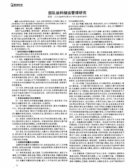 部队油料储运管理研究