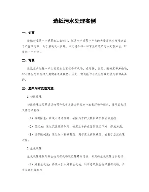 造纸污水处理实例