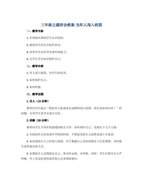 三年级主题班会教案-当坏人闯入校园 全国通用