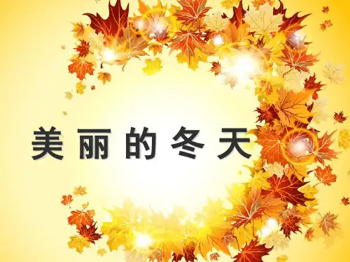 一年级上道德与法治《美丽的冬天》ppt优秀课件【新部编版】