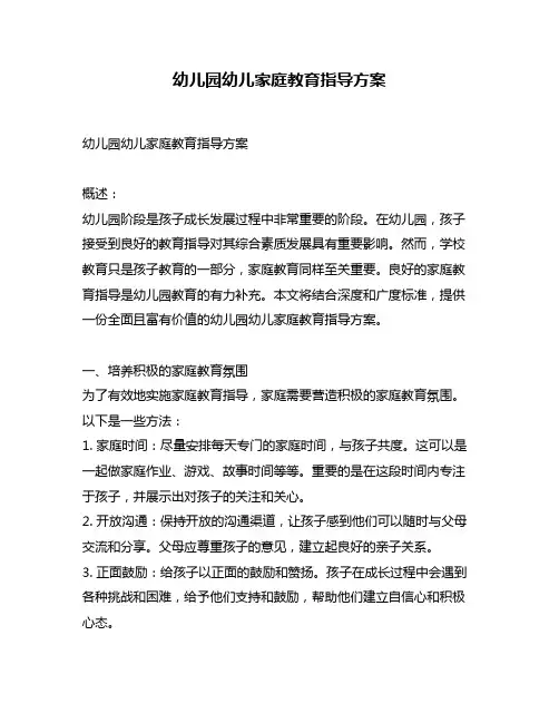 幼儿园幼儿家庭教育指导方案